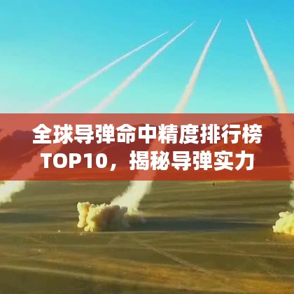 全球導彈命中精度排行榜TOP10,揭秘導彈實力排名!