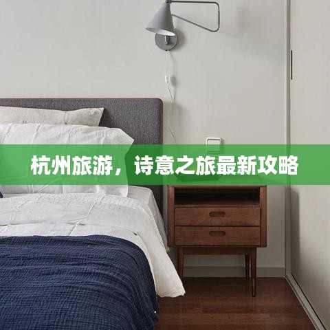 杭州旅游，詩意之旅最新攻略
