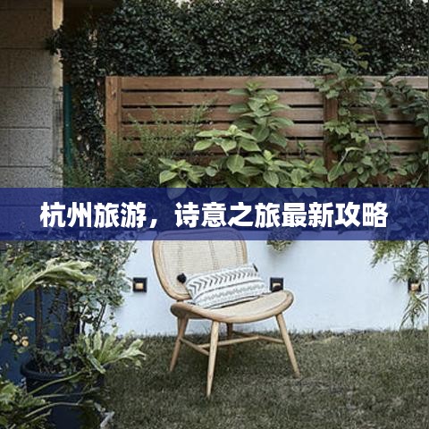 杭州旅游,詩意之旅最新攻略