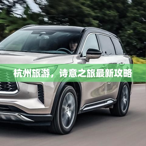 杭州旅游,詩意之旅最新攻略
