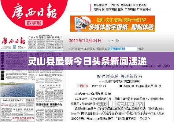靈山縣最新今日頭條新聞速遞