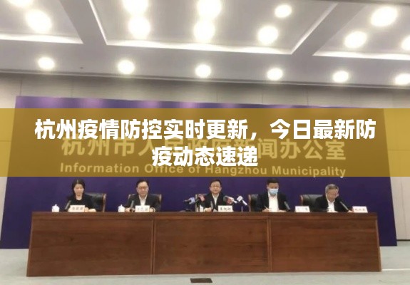 杭州疫情防控實時更新,今日最新防疫動態(tài)速遞