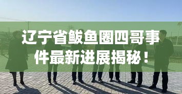 遼寧省鲅魚圈四哥事件最新進展揭秘!