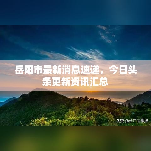 岳陽市最新消息速遞,今日頭條更新資訊匯總