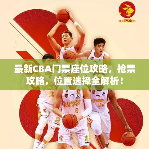 最新CBA門票座位攻略，搶票攻略，位置選擇全解析！