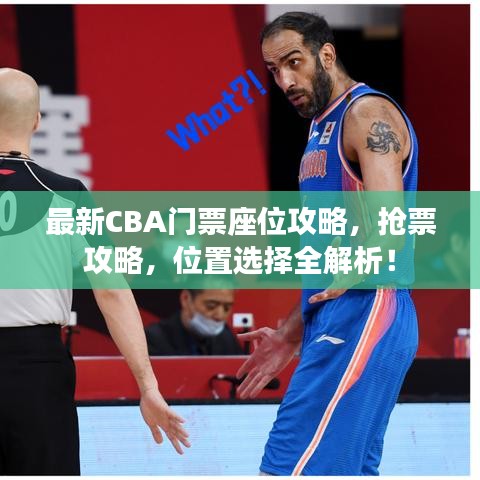 最新CBA門票座位攻略,搶票攻略,位置選擇全解析!