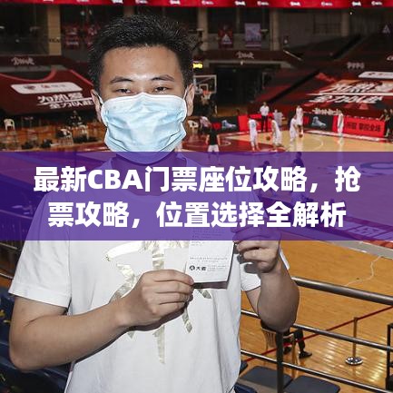 最新CBA門票座位攻略,搶票攻略,位置選擇全解析!