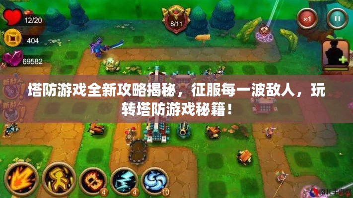 塔防游戲全新攻略揭秘,征服每一波敵人,玩轉塔防游戲秘籍!