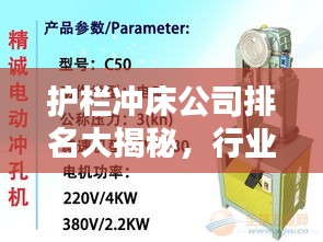 護欄沖床公司排名大揭秘,行業權威榜單,一網打盡!