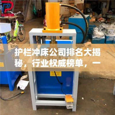 護欄沖床公司排名大揭秘,行業權威榜單,一網打盡!