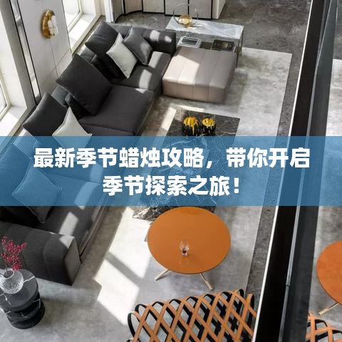 最新季節(jié)蠟燭攻略，帶你開啟季節(jié)探索之旅！