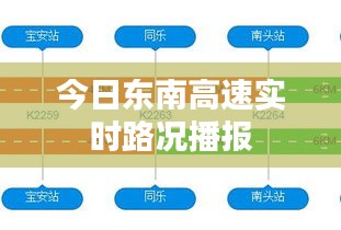今日東南高速實時路況播報