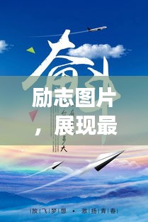 勵志圖片，展現最美的自己，激發無限潛能的力量語錄