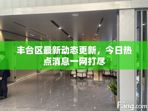 豐臺區最新動態更新,今日熱點消息一網打盡