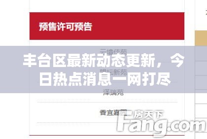 豐臺區最新動態更新,今日熱點消息一網打盡