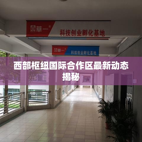 西部樞紐國際合作區最新動態揭秘