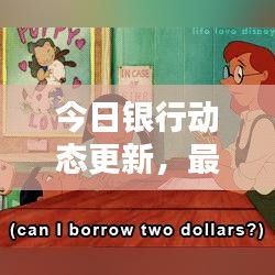 今日銀行動態更新,最新匯率表一覽無余!