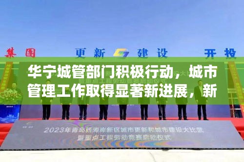 華寧城管部門積極行動，城市管理工作取得顯著新進展，新聞頭條報道