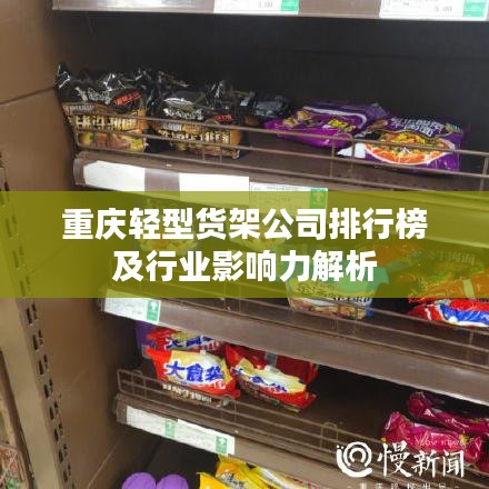 重慶輕型貨架公司排行榜及行業影響力解析