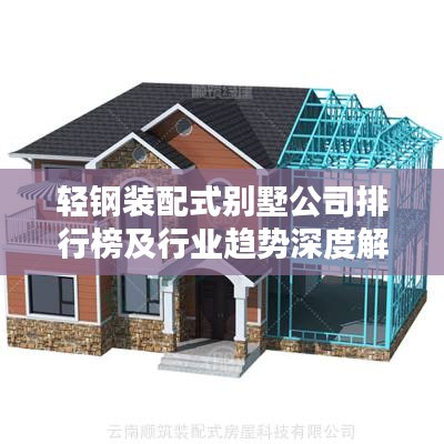 輕鋼裝配式別墅公司排行榜及行業趨勢深度解析