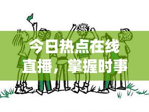 今日熱點在線直播,掌握時事動態(tài),全球資訊盡收眼底