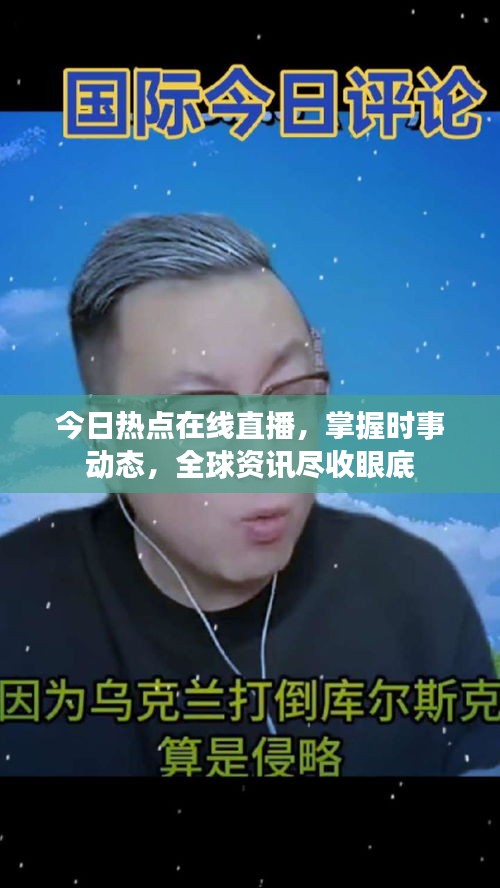 今日熱點在線直播,掌握時事動態(tài),全球資訊盡收眼底
