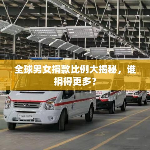 全球男女捐款比例大揭秘，誰捐得更多？