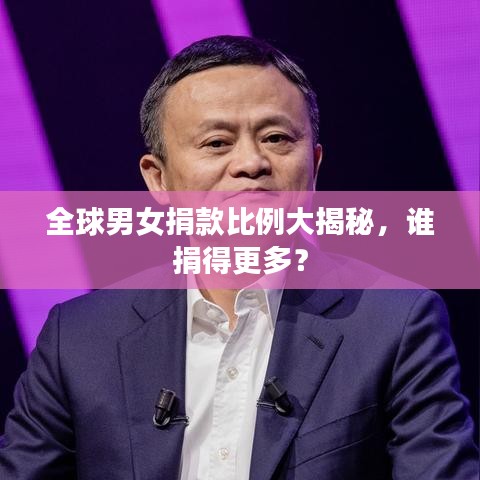 全球男女捐款比例大揭秘,誰捐得更多?