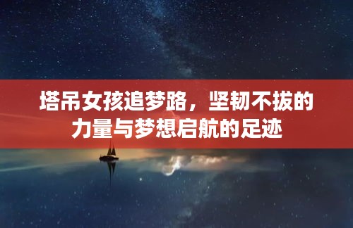 塔吊女孩追夢路,堅韌不拔的力量與夢想啟航的足跡