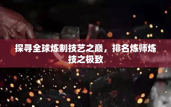 探尋全球煉制技藝之巔,排名煉師煉技之極致
