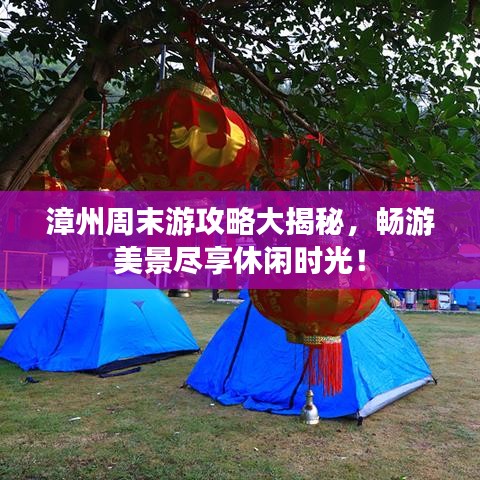 漳州周末游攻略大揭秘,暢游美景盡享休閑時光!