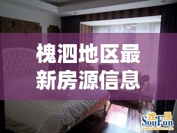 槐泗地區最新房源信息大揭秘，租房攻略一網打盡