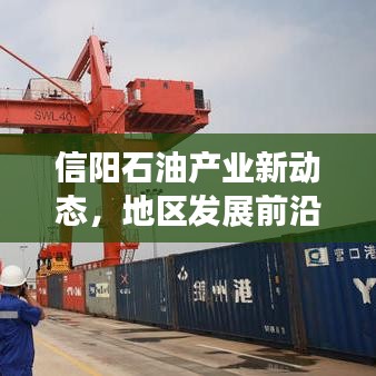 信陽石油產業新動態，地區發展前沿與未來展望