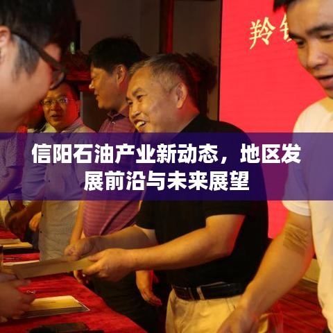 信陽(yáng)石油產(chǎn)業(yè)新動(dòng)態(tài),地區(qū)發(fā)展前沿與未來(lái)展望