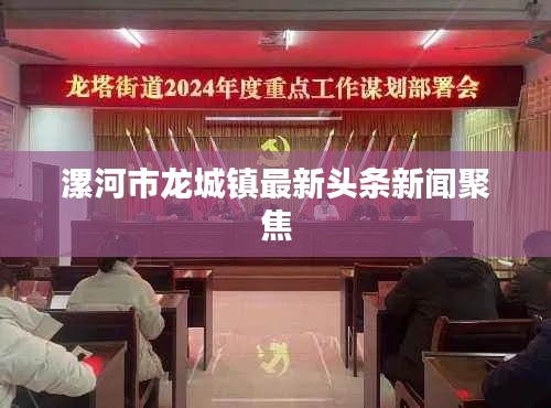 漯河市龍城鎮最新頭條新聞聚焦