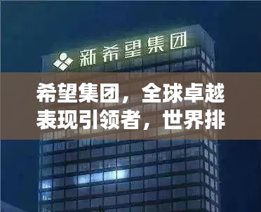 希望集團，全球卓越表現引領者，世界排名顯赫地位