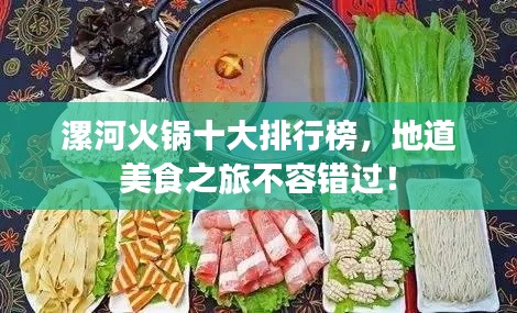 漯河火鍋十大排行榜,地道美食之旅不容錯(cuò)過!