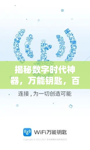 揭秘?cái)?shù)字時(shí)代神器，萬能鑰匙，百度帶你探索無限可能！