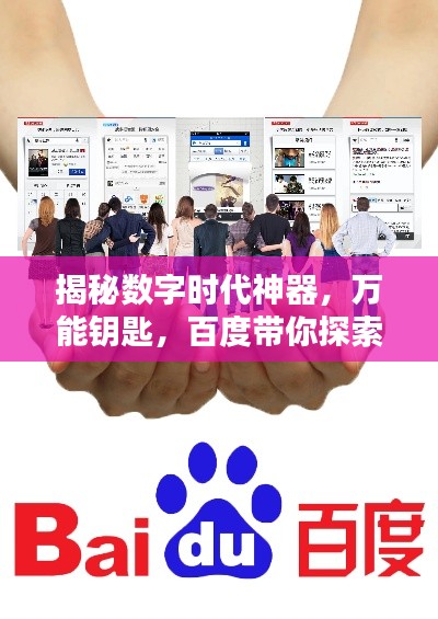 揭秘數字時代神器,萬能鑰匙,百度帶你探索無限可能!