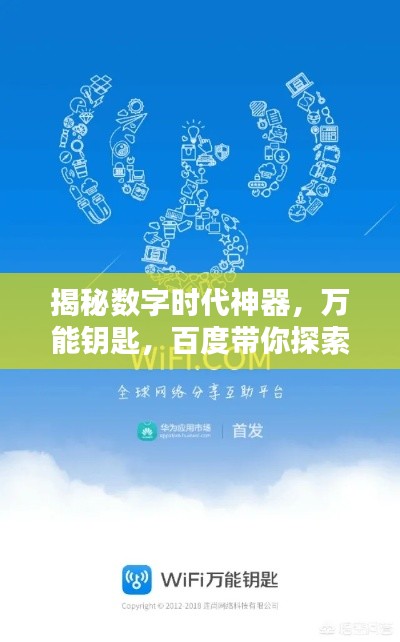 揭秘數字時代神器,萬能鑰匙,百度帶你探索無限可能!