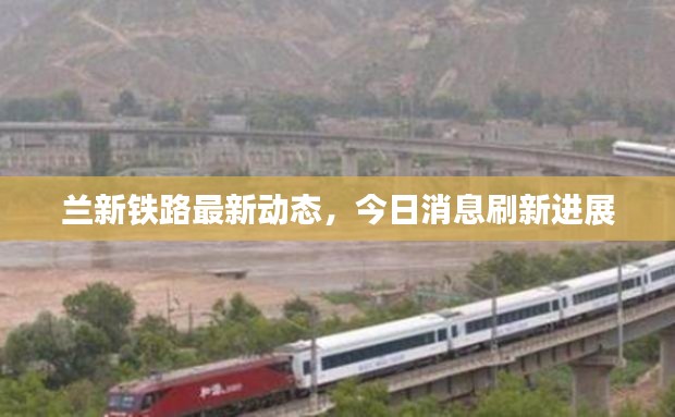 蘭新鐵路最新動態,今日消息刷新進展