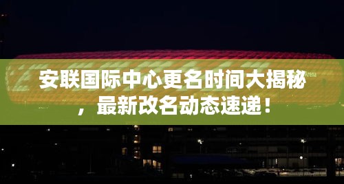 安聯(lián)國際中心更名時間大揭秘,最新改名動態(tài)速遞!