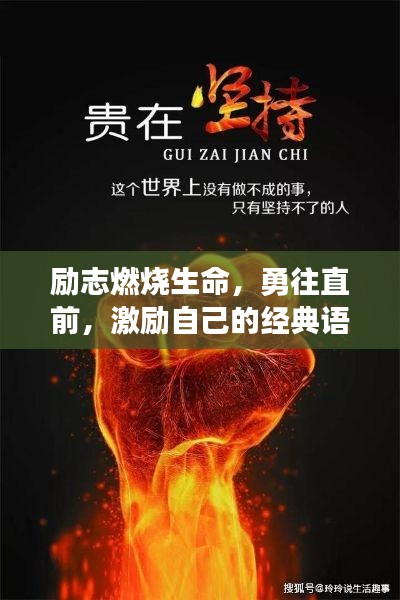 勵志燃燒生命，勇往直前，激勵自己的經(jīng)典語錄短語