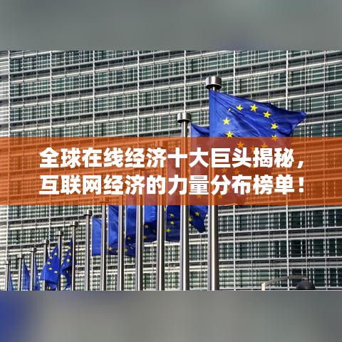 全球在線經(jīng)濟十大巨頭揭秘，互聯(lián)網(wǎng)經(jīng)濟的力量分布榜單！