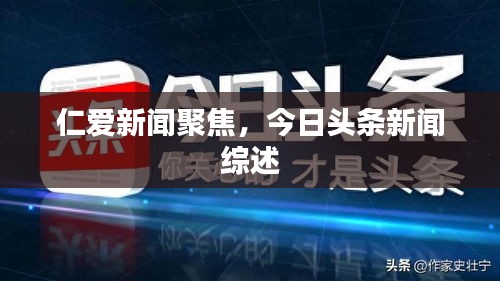 仁愛新聞聚焦,今日頭條新聞綜述