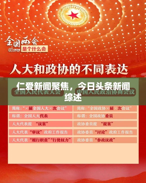 仁愛新聞聚焦,今日頭條新聞綜述