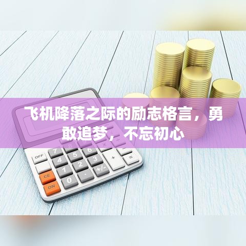 飛機降落之際的勵志格言,勇敢追夢,不忘初心