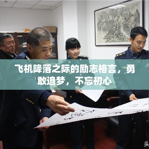 飛機降落之際的勵志格言,勇敢追夢,不忘初心