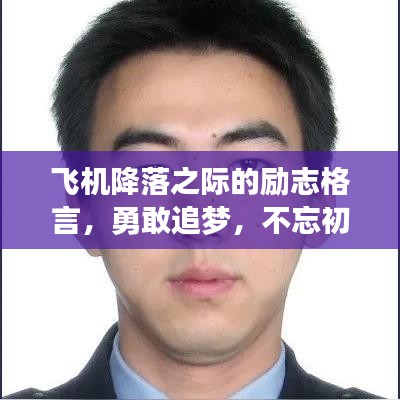 飛機降落之際的勵志格言,勇敢追夢,不忘初心