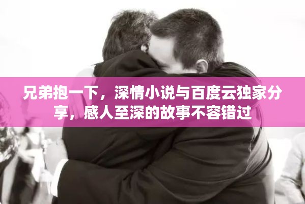 兄弟抱一下，深情小說與百度云獨家分享，感人至深的故事不容錯過